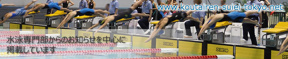 東京都高等学校体育連盟水泳専門部 公式ホームページです